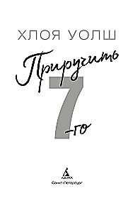 Приручить 7-го